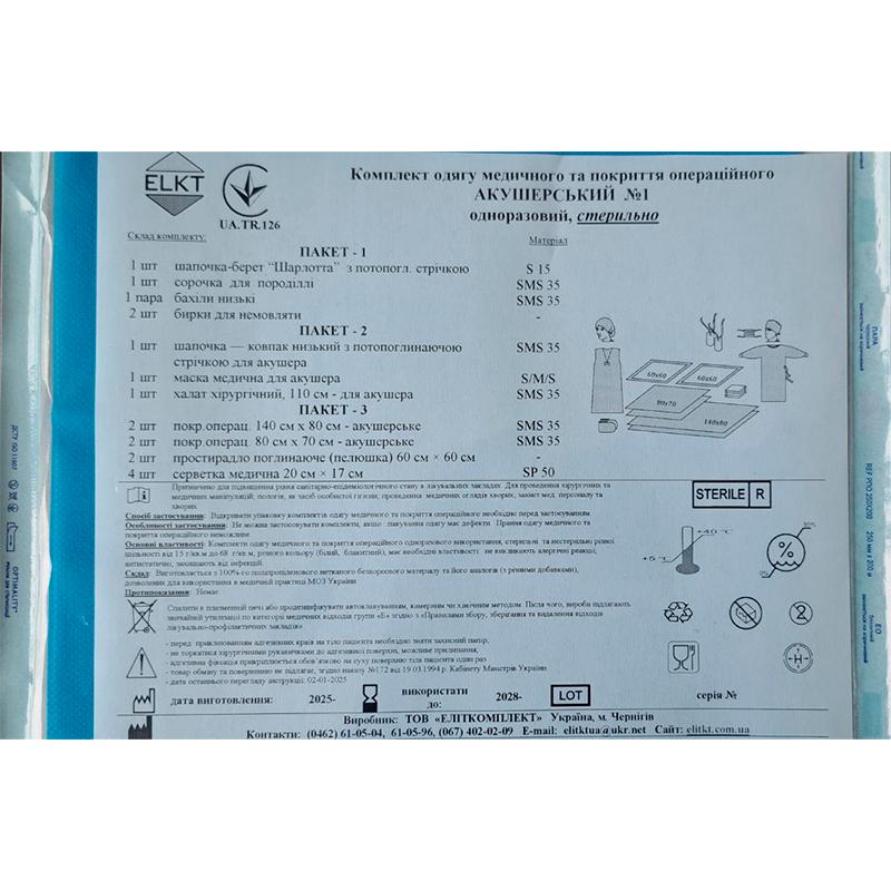Комплект одягу медичного та покриття операційного Акушерський №1, стерильно, Бренд ELKT